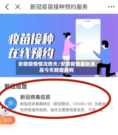 安徽疫情情况昨天/安徽疫情最新消息今天新增病例-第2张图片