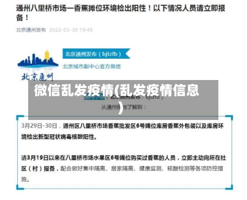 微信乱发疫情(乱发疫情信息)