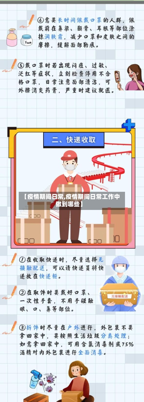 【疫情期间日常,疫情期间日常工作中做到哪些】-第3张图片