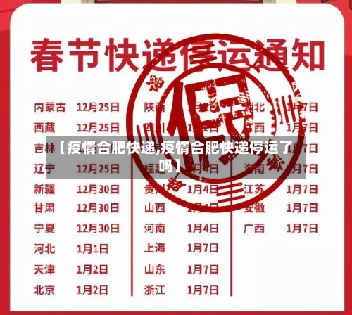 【疫情合肥快递,疫情合肥快递停运了吗】-第3张图片