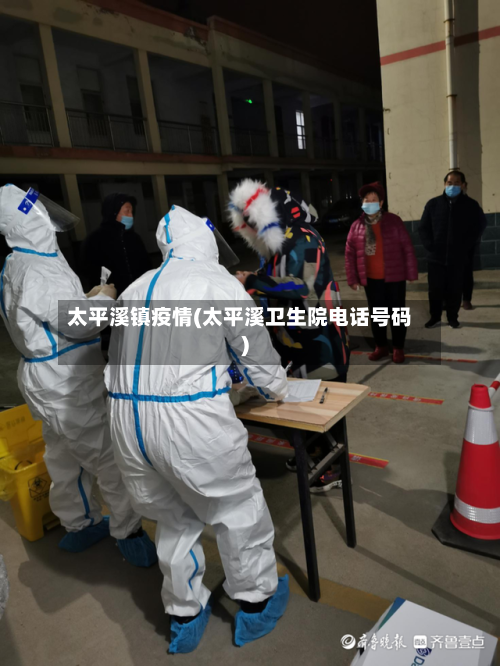 太平溪镇疫情(太平溪卫生院电话号码)