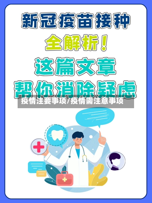 疫情注要事项/疫情需注意事项-第3张图片