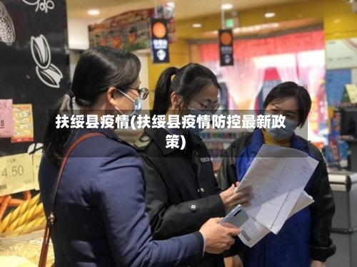 扶绥县疫情(扶绥县疫情防控最新政策)