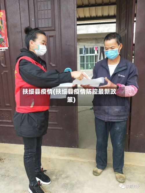 扶绥县疫情(扶绥县疫情防控最新政策)-第2张图片