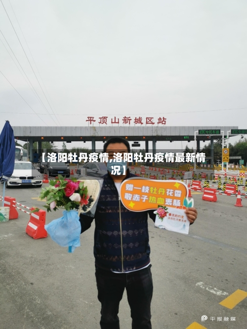 【洛阳牡丹疫情,洛阳牡丹疫情最新情况】-第2张图片