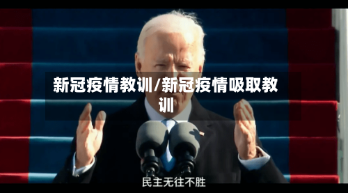 新冠疫情教训/新冠疫情吸取教训-第2张图片