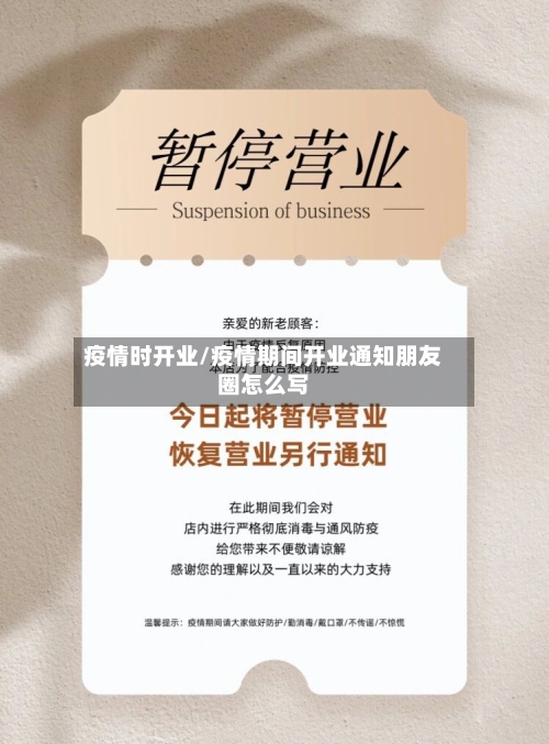 疫情时开业/疫情期间开业通知朋友圈怎么写
