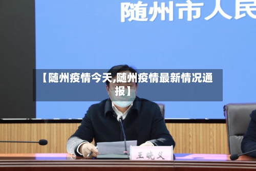 【随州疫情今天,随州疫情最新情况通报】