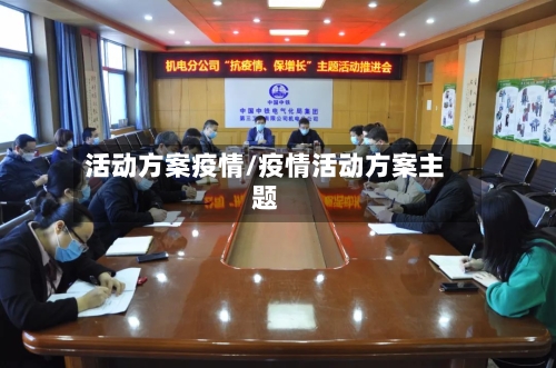 活动方案疫情/疫情活动方案主题-第2张图片