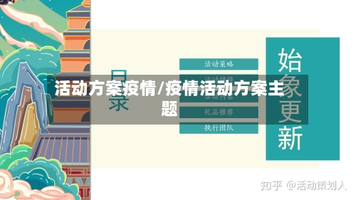 活动方案疫情/疫情活动方案主题