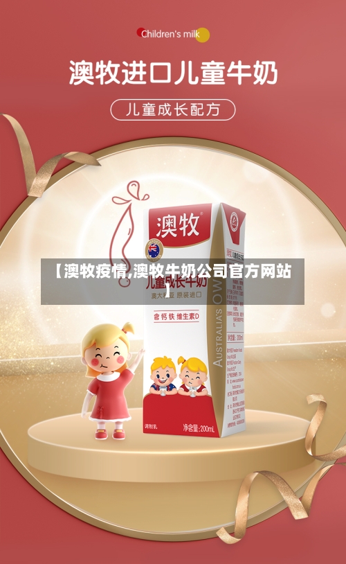 【澳牧疫情,澳牧牛奶公司官方网站】