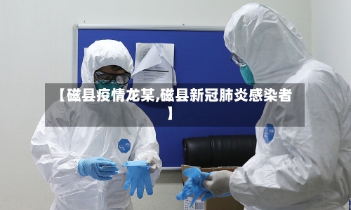 【磁县疫情龙某,磁县新冠肺炎感染者】-第2张图片