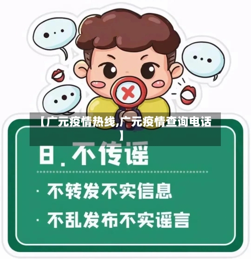 【广元疫情热线,广元疫情查询电话】-第2张图片