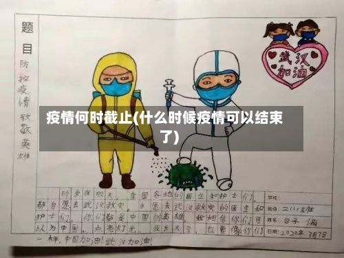 疫情何时截止(什么时候疫情可以结束了)