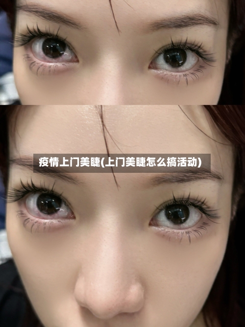 疫情上门美睫(上门美睫怎么搞活动)-第2张图片