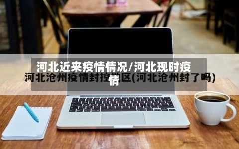 河北近来疫情情况/河北现时疫情