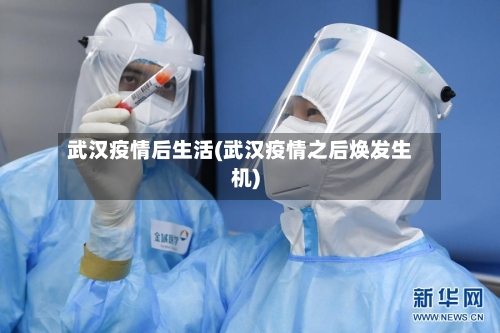 武汉疫情后生活(武汉疫情之后焕发生机)-第2张图片