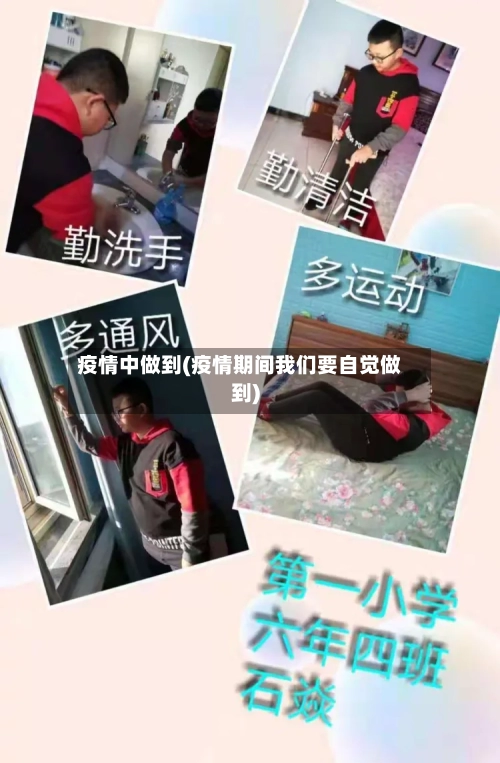 疫情中做到(疫情期间我们要自觉做到)-第3张图片