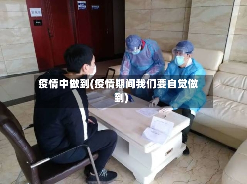 疫情中做到(疫情期间我们要自觉做到)-第2张图片