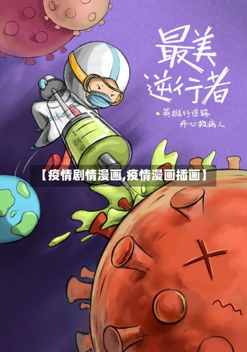【疫情剧情漫画,疫情漫画插画】-第2张图片