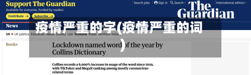 疫情严重的字(疫情严重的词)-第2张图片
