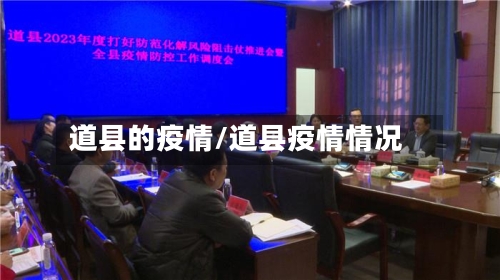 道县的疫情/道县疫情情况-第2张图片