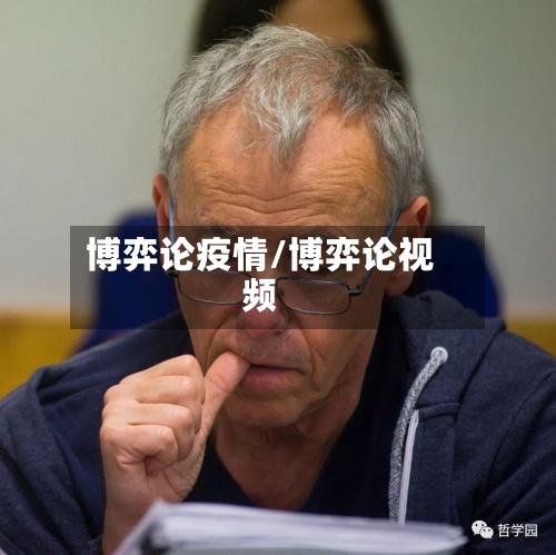 博弈论疫情/博弈论视频-第2张图片