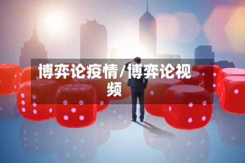 博弈论疫情/博弈论视频-第3张图片