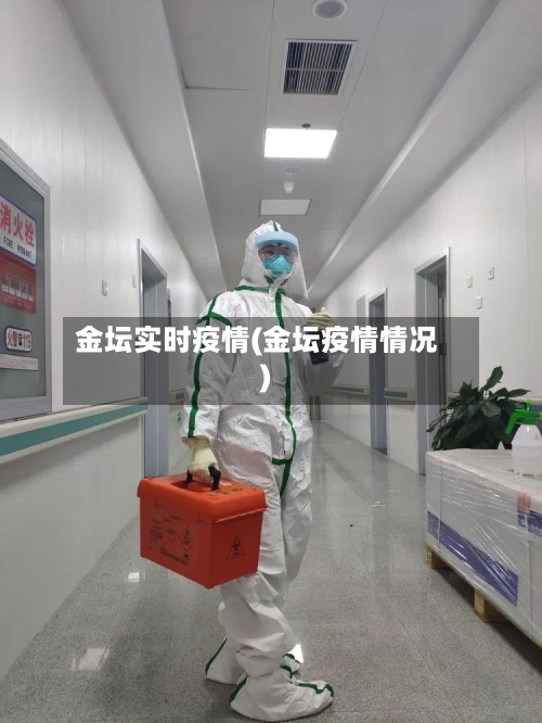 金坛实时疫情(金坛疫情情况)