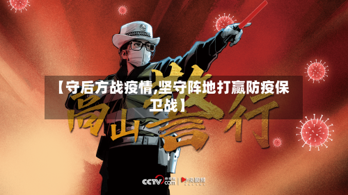 【守后方战疫情,坚守阵地打赢防疫保卫战】-第3张图片