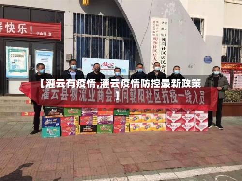 【灌云有疫情,灌云疫情防控最新政策】