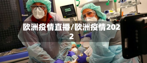 欧洲疫情直播/欧洲疫情2022