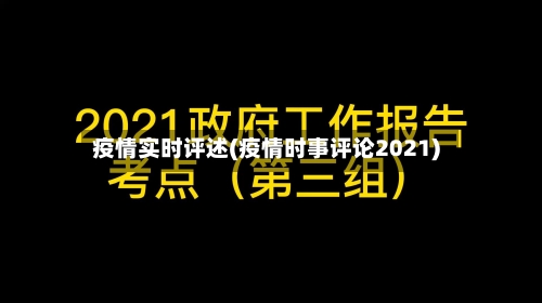 疫情实时评述(疫情时事评论2021)