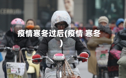 疫情寒冬过后(疫情 寒冬)
