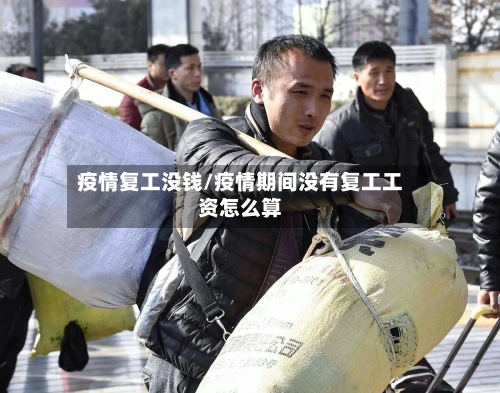 疫情复工没钱/疫情期间没有复工工资怎么算
