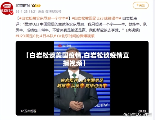 【白岩松谈美国疫情,白岩松谈疫情直播视频】