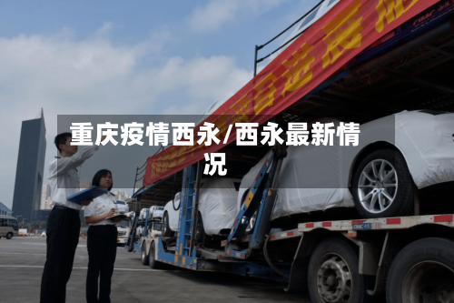 重庆疫情西永/西永最新情况