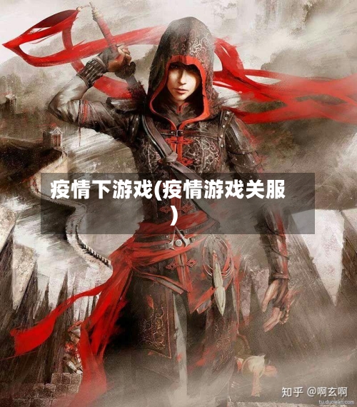 疫情下游戏(疫情游戏关服)