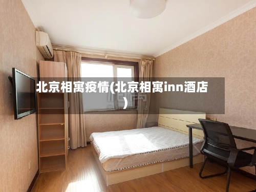 北京相寓疫情(北京相寓inn酒店)