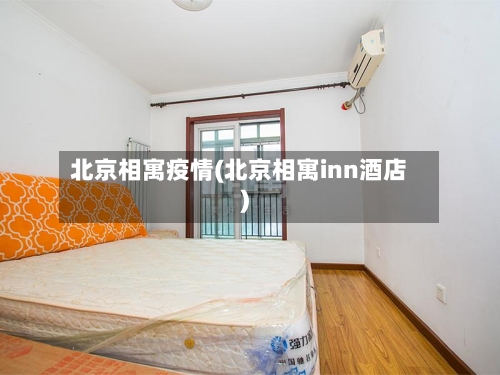北京相寓疫情(北京相寓inn酒店)-第2张图片