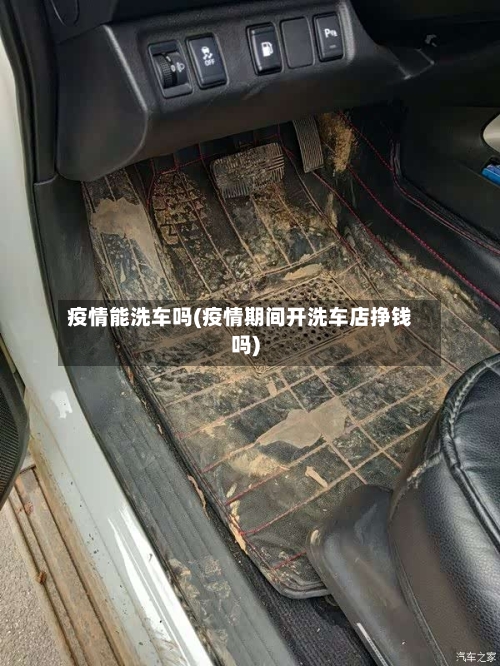 疫情能洗车吗(疫情期间开洗车店挣钱吗)