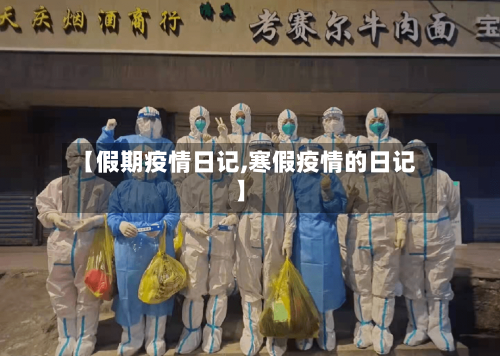 【假期疫情日记,寒假疫情的日记】