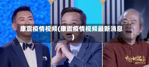 康震疫情视频(康震疫情视频最新消息)-第2张图片