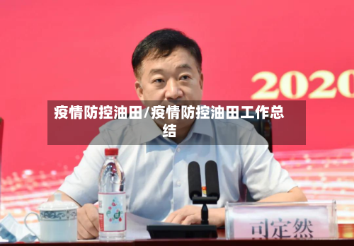 疫情防控油田/疫情防控油田工作总结