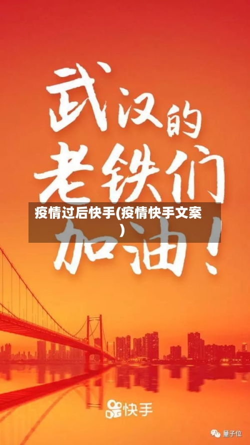 疫情过后快手(疫情快手文案)-第2张图片