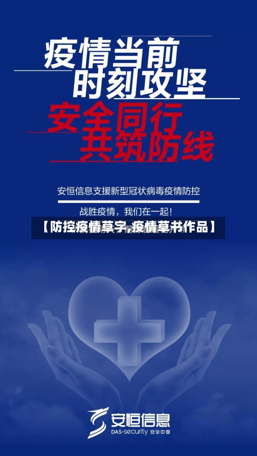 【防控疫情草字,疫情草书作品】