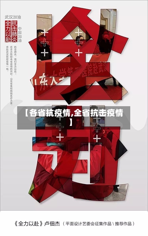 【各省抗疫情,全省抗击疫情】