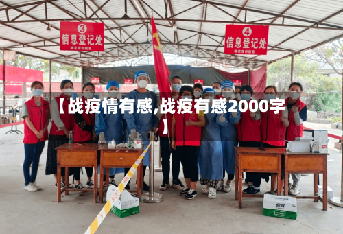 【战疫情有感,战疫有感2000字】-第2张图片