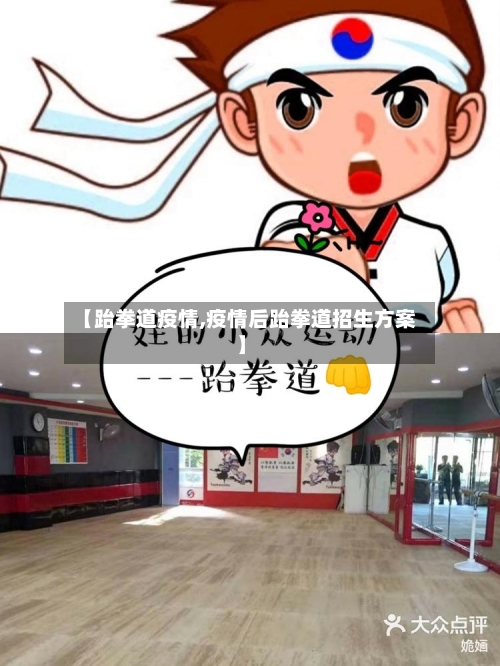 【跆拳道疫情,疫情后跆拳道招生方案】