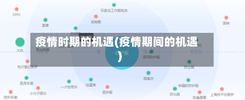 疫情时期的机遇(疫情期间的机遇)